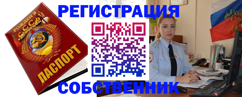 прописка от собственника в Снежинске