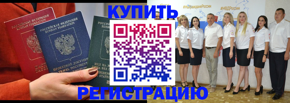 купить прописку в Снежинске